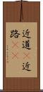 近道(P) Scroll