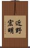 近野宏明 Scroll