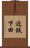 近鉄下田 Scroll