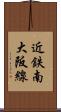 近鉄南大阪線 Scroll
