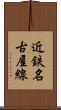 近鉄名古屋線 Scroll