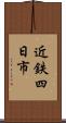 近鉄四日市 Scroll