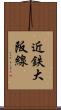 近鉄大阪線 Scroll