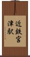 近鉄宮津駅 Scroll