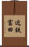 近鉄富田 Scroll