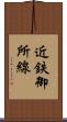 近鉄御所線 Scroll