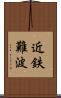 近鉄難波 Scroll