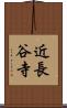 近長谷寺 Scroll