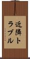 近隣トラブル Scroll