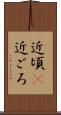 近頃(P) Scroll