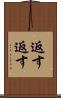 返す返す Scroll