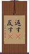 返す(P) Scroll