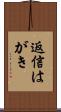 返信はがき Scroll