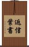 返信葉書 Scroll