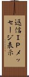 返信ＩＰメッセージ表示 Scroll