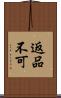 返品不可 Scroll