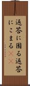 返答に困る Scroll