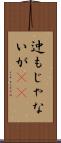 迚もじゃないが(rK) Scroll