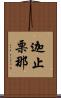 迦止栗那 Scroll