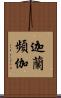 迦蘭頻伽 Scroll