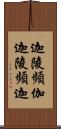 迦陵頻伽 Scroll