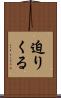 迫りくる Scroll