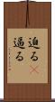 迫る(P) Scroll