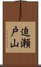 迫瀬戸山 Scroll