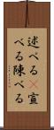 述べる(P) Scroll