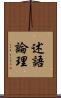 述語論理 Scroll