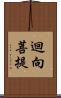 迴向菩提 Scroll