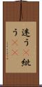 迷う(P) Scroll