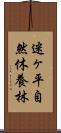 迷ヶ平自然休養林 Scroll
