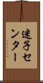 迷子センター Scroll