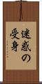 迷惑の受身 Scroll