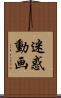 迷惑動画 Scroll