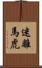 迷離馬虎 Scroll