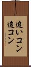 追いコン Scroll