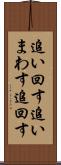 追い回す Scroll
