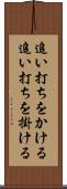 追い打ちをかける Scroll