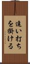 追い打ちを掛ける Scroll