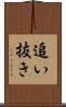 追い抜き Scroll