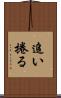 追い捲る Scroll
