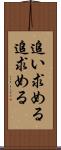 追い求める Scroll
