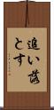 追い落とす Scroll