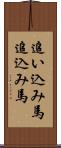 追い込み馬 Scroll