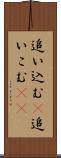 追い込む(P) Scroll