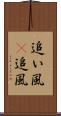 追い風(P) Scroll