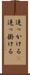 追っかける(P) Scroll