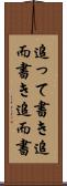 追って書き Scroll